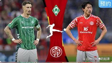 德甲第26轮前瞻：欧冠席位与保级大战齐上演